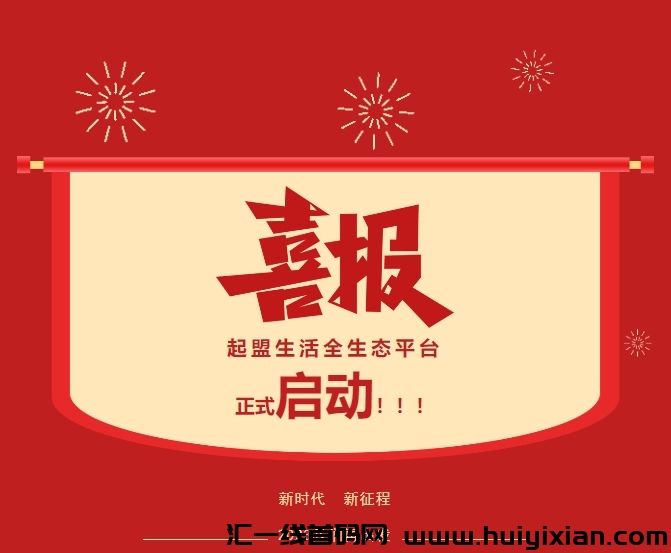 起盟生活全生太平/台正式启动！数字新世界起盟新征程！-汇一线首码网