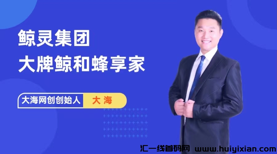 鲸灵集团**鲸选和蜂享家是什么关系-汇一线首码网