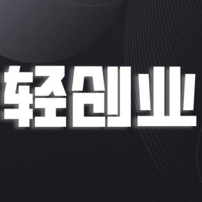 【揭秘】这个轻创业项目，竟然可以长期持续！-汇一线首码网