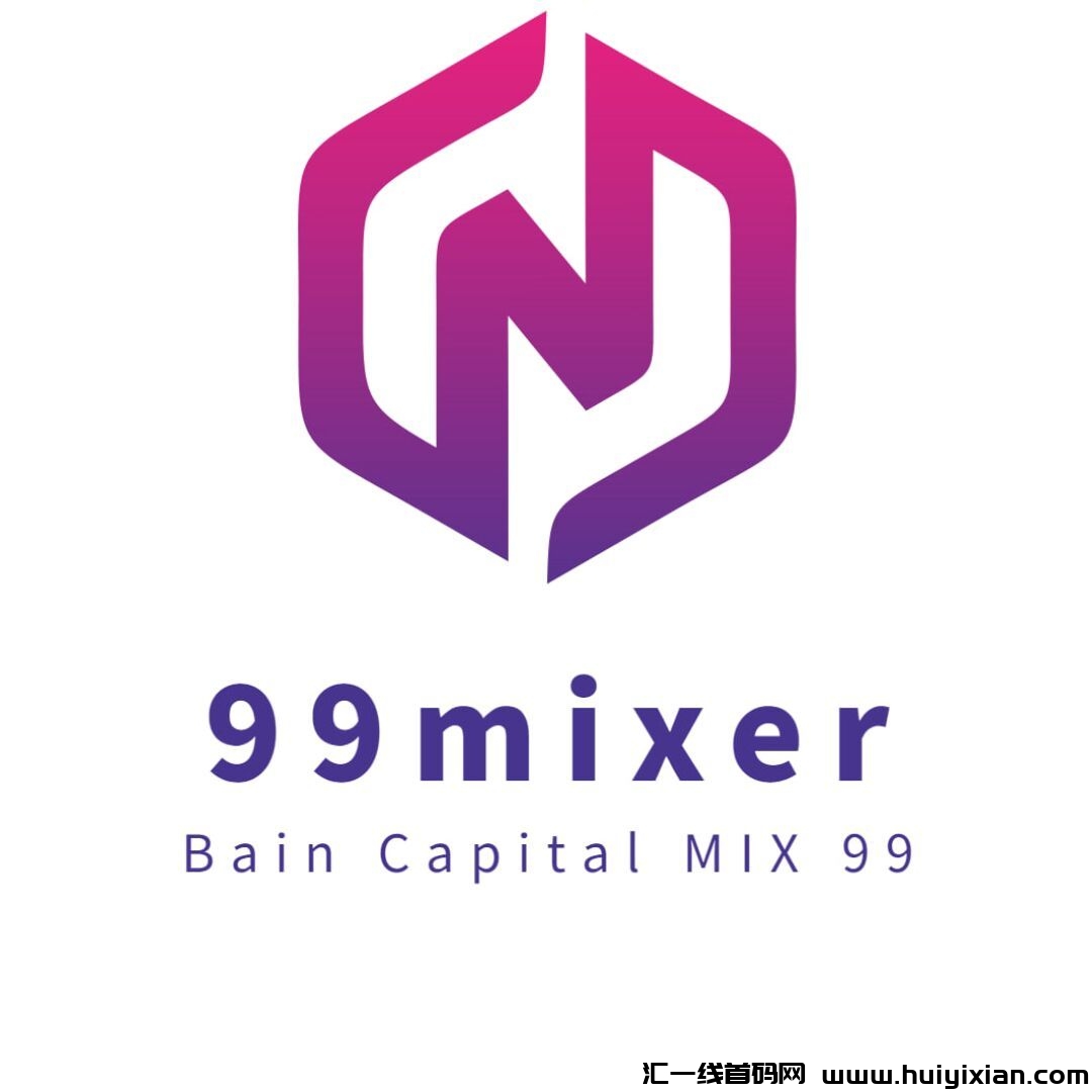 99mixer前包，无限Dai收溢，赚米必玩项目！-汇一线首码网