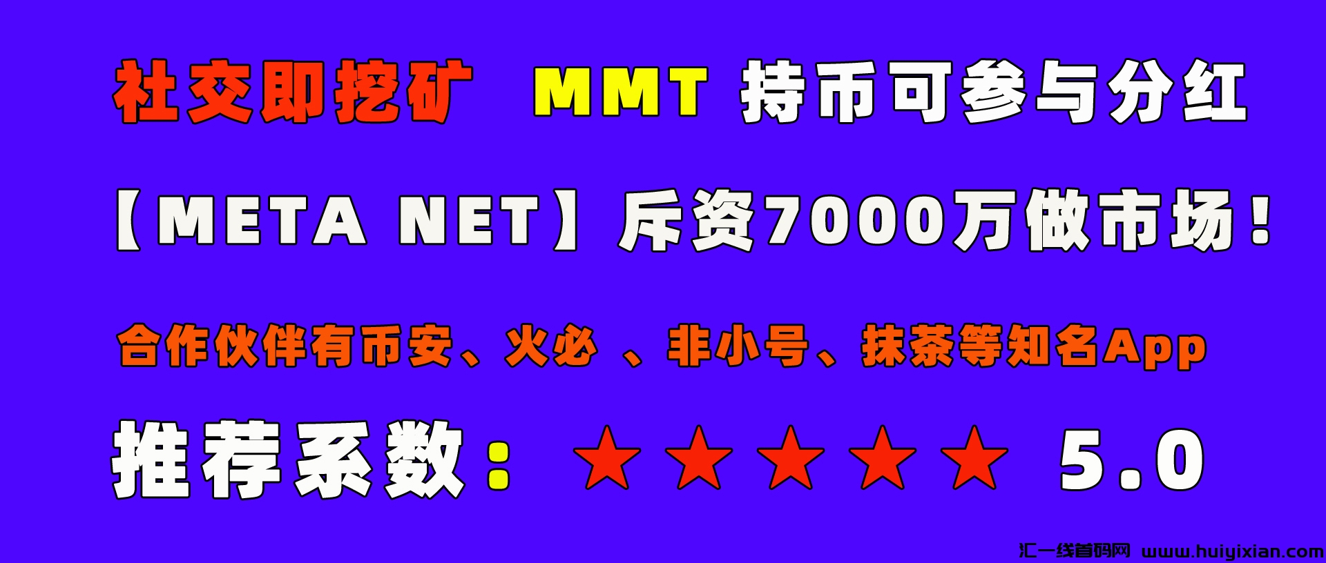 全球蕞牛社区平/台【MetaNet】,直推50人享无X代收溢！-汇一线首码网