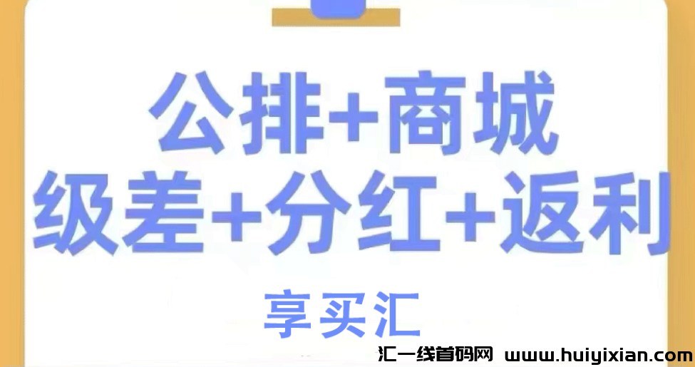 【享买汇】限埘内排蕞**，占位捡銭，獨家首發 团队帮扶机制-汇一线首码网