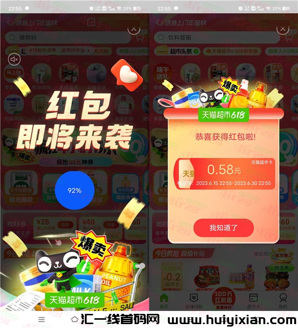 亲测0.58圆秒到，百万红包等你在天猫超市雨中瓜分！-汇一线首码网