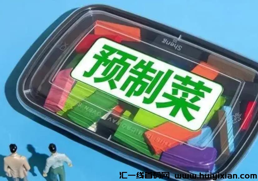 揭秘预制菜：消费者需求所驱动的现代生活趋势-汇一线首码网