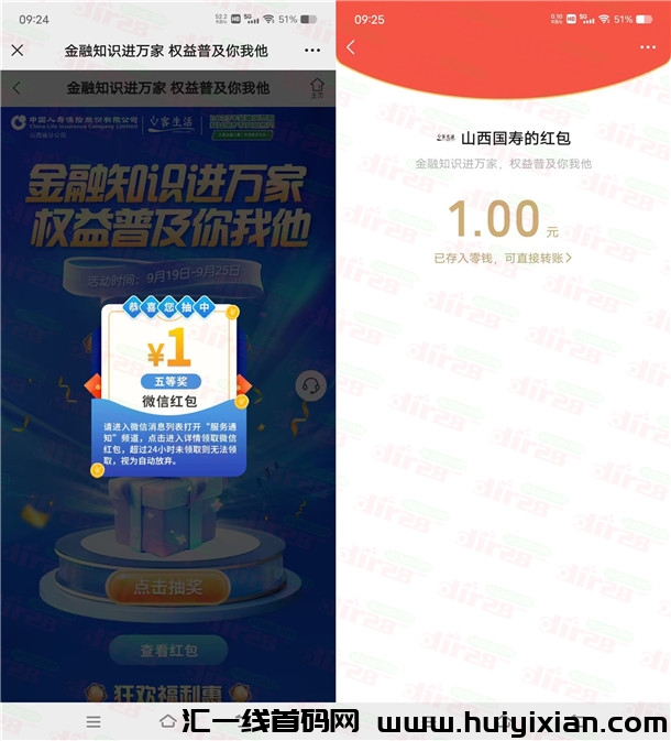 山西囯寿金融知识进万家答题抽随机威/芯红包 亲测中1圆-汇一线首码网