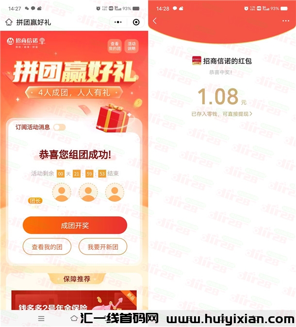 招商信诺4人拼团有礼活动领1-2.88圆威/芯红包 亲测1.08圆-汇一线首码网