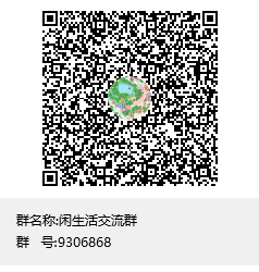 20230922105117252-闲生活交流群群聊二维码