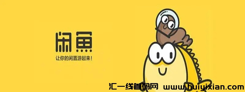 十分钟学会的抢钱秘籍！上班族在闲鱼每天躺赚150！-汇一线首码网