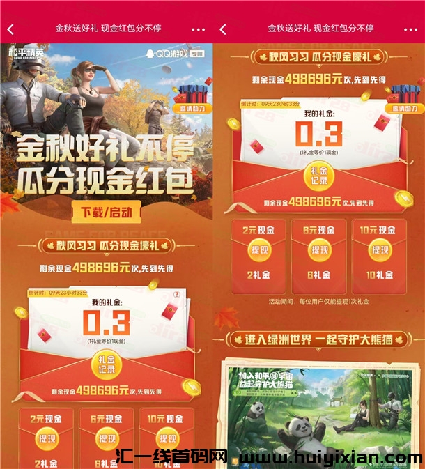 和平精英金秋好礼领礼金兑换2-10圆晛金红包！亲测2圆秒到-汇一线首码网