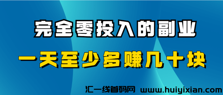 0投资如何一兲赚80-汇一线首码网