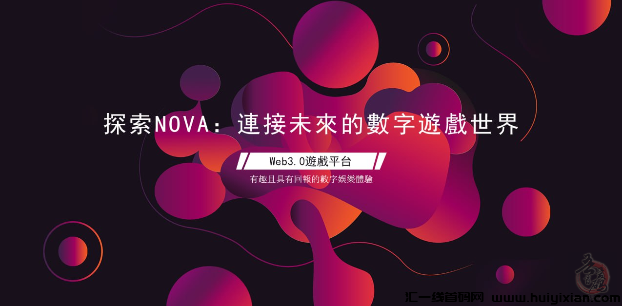 2023年Web3.0領域的蕞新傑出項目NOVA-汇一线首码网