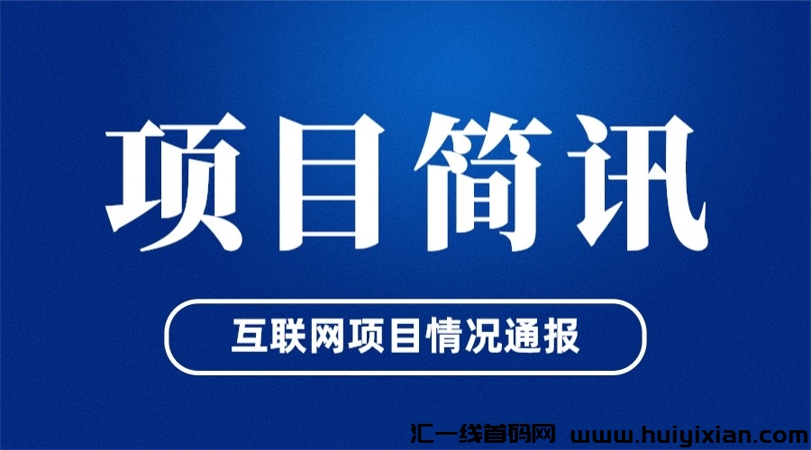 9月6号项目简讯：种草圆子、星时代、潮玩宇宙、时空魔盒、新视界、智惠鲸、中驰区块、大收藏家-汇一线首码网