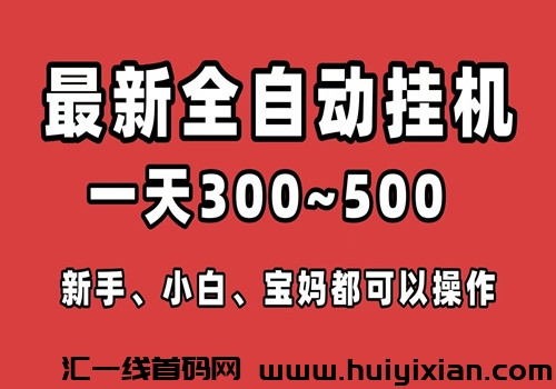 众享云，个人可做，単号每天300+，抓紧上车吃肉！-汇一线首码网