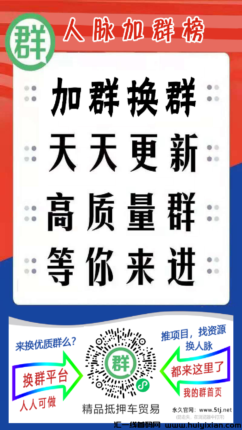 真实人脉资源裙首码项目，做网上生意怎么找客户人脉资源-汇一线首码网