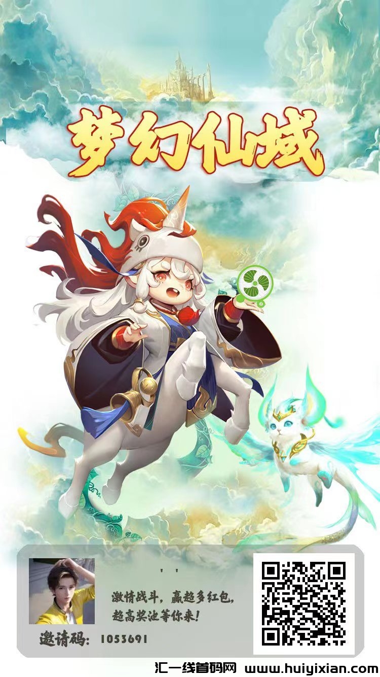 首码梦幻仙域，山海经模式，长久稳定，撸玩家！-汇一线首码网