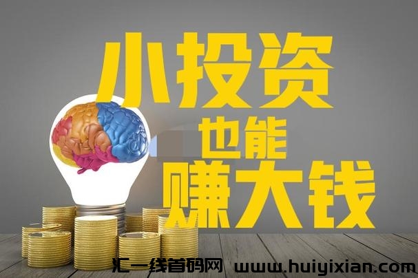 干什么生意投资小赚米快？-汇一线首码网