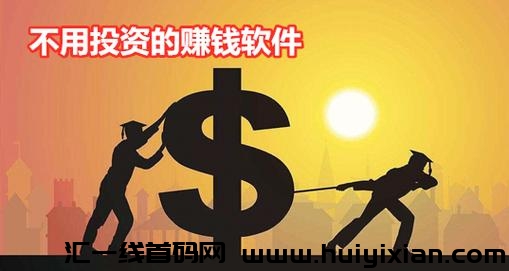 0投资网上赚米-汇一线首码网