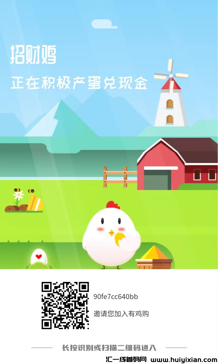 【有鸡购】每只小鸡每日变现高，小鸡越多变现越多-汇一线首码网