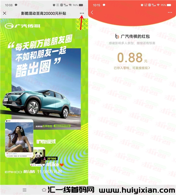 广汽传祺威/芯新一期分享预约领随机威/芯红包 亲测中0.88圆-汇一线首码网