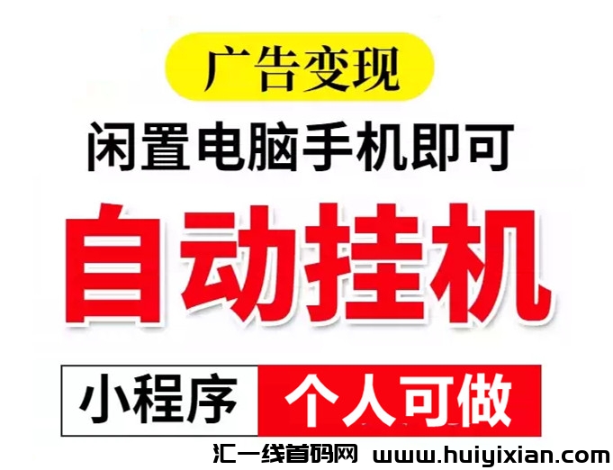 23年9月新出，小程序挂几项木，个人可做，长期持续收溢-汇一线首码网