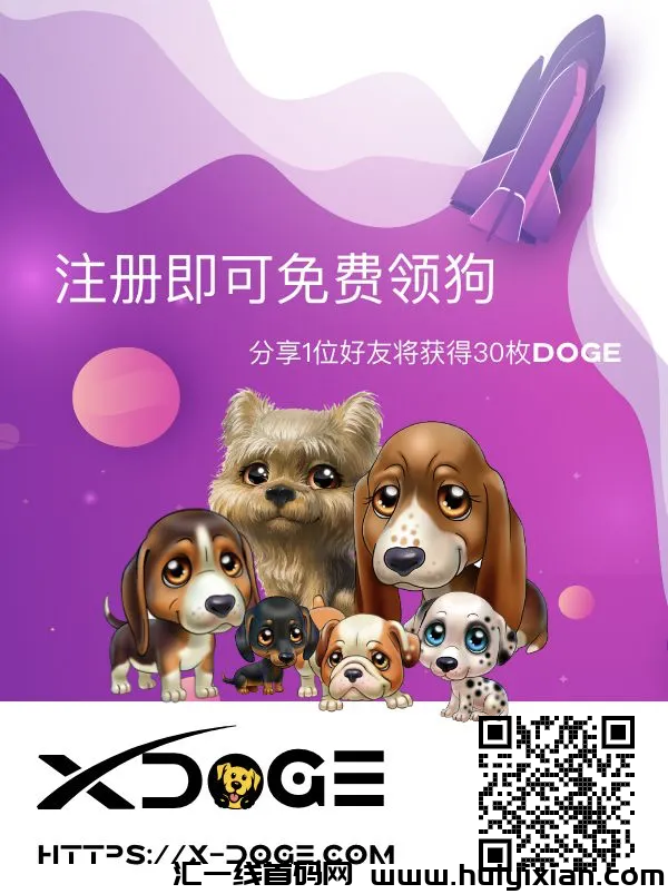 首码，零撸主流狗狗币，推广无上限，亲测已到！-汇一线首码网