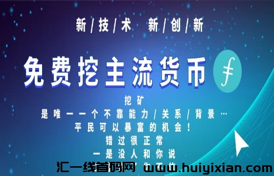 FIL NEW免費挖主流货b FIL-汇一线首码网