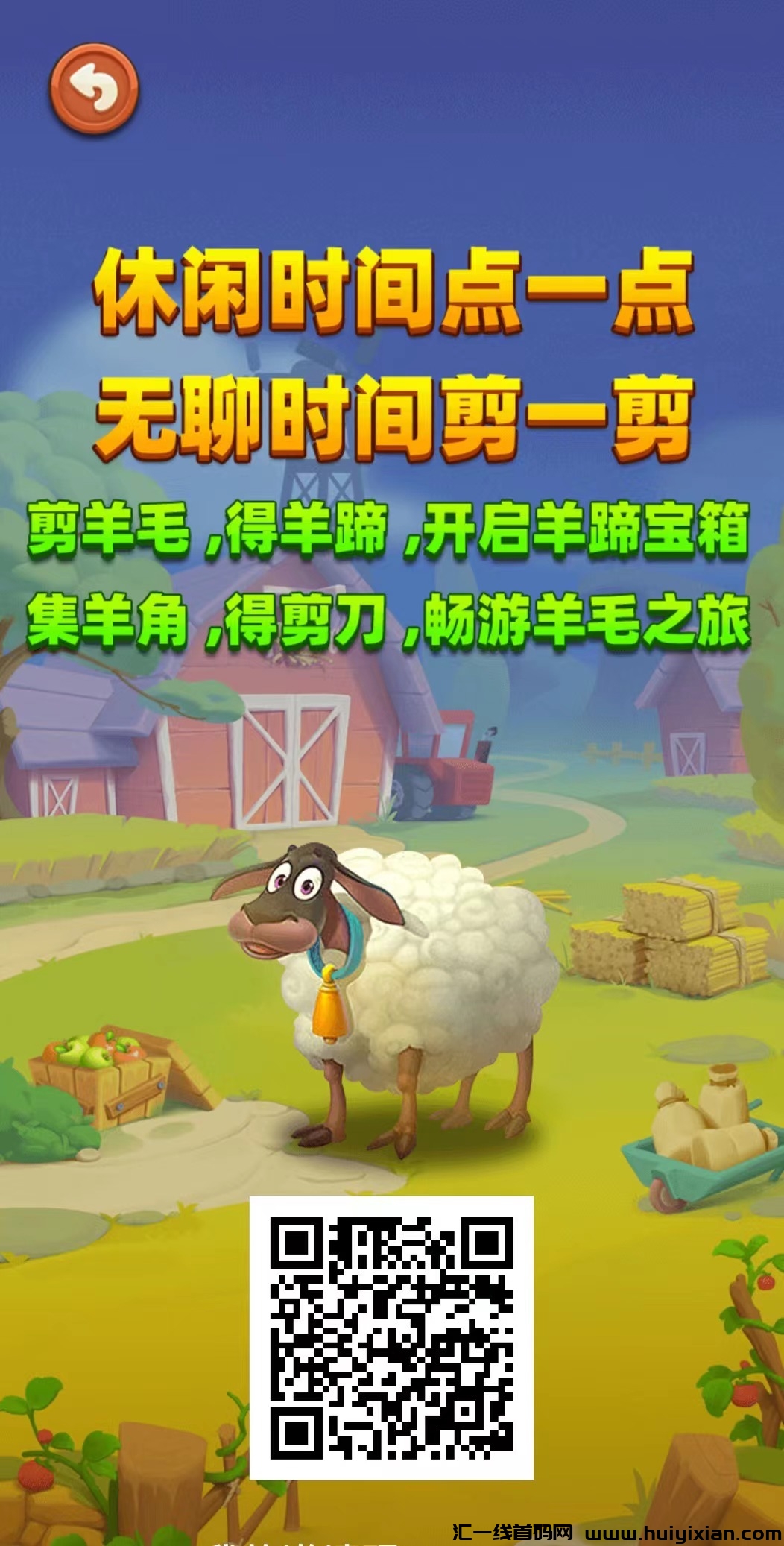 快乐剪羊毛新项目，奖励很丰厚-汇一线首码网