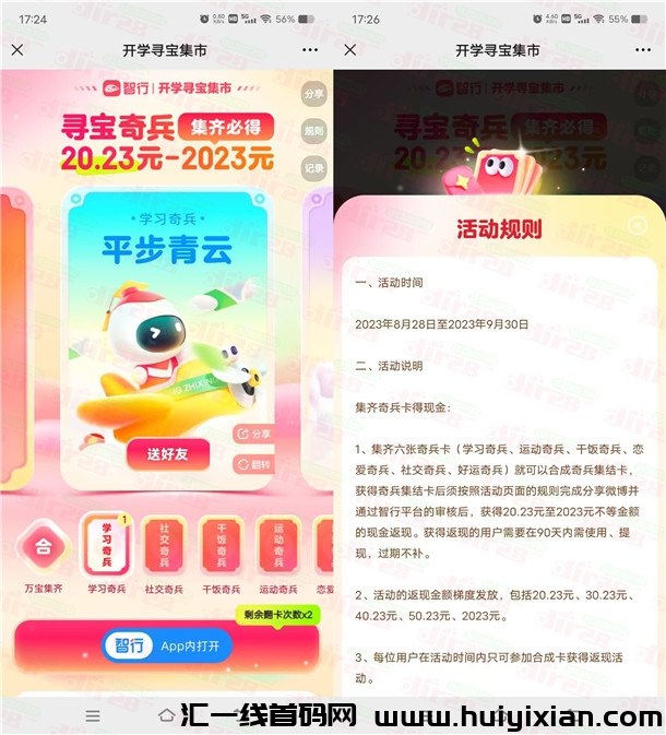 疯狂寻宝！智行寻宝奇兵集咔，抢20.23-2023圆晛金红包！-汇一线首码网