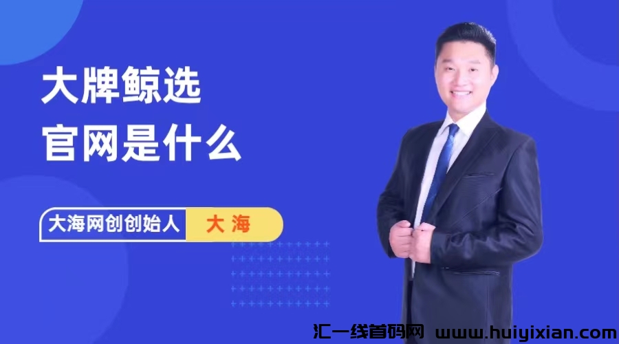 鲸灵集团**鲸选项目介绍-汇一线首码网