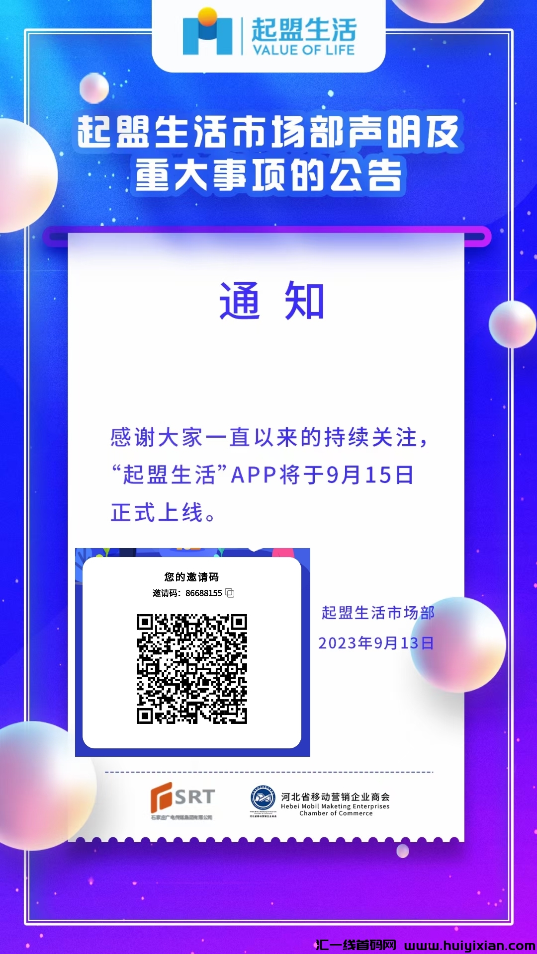 翘首以盼，起盟生活APP  9月15日上线！-汇一线首码网