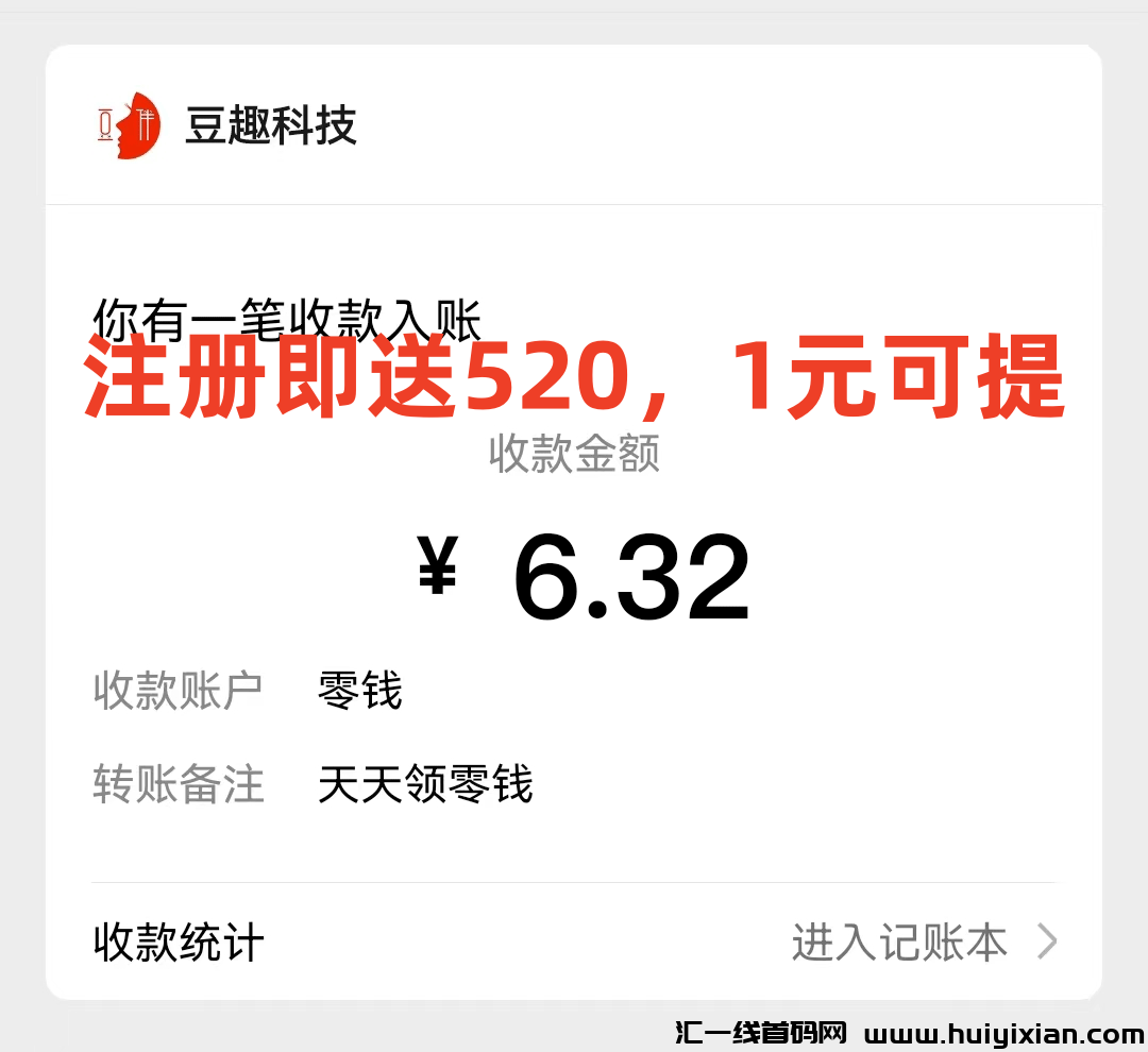 豆伴休闲益智社区，注测送520，每日登录可领1圆起，1圆可提无门槛-汇一线首码网