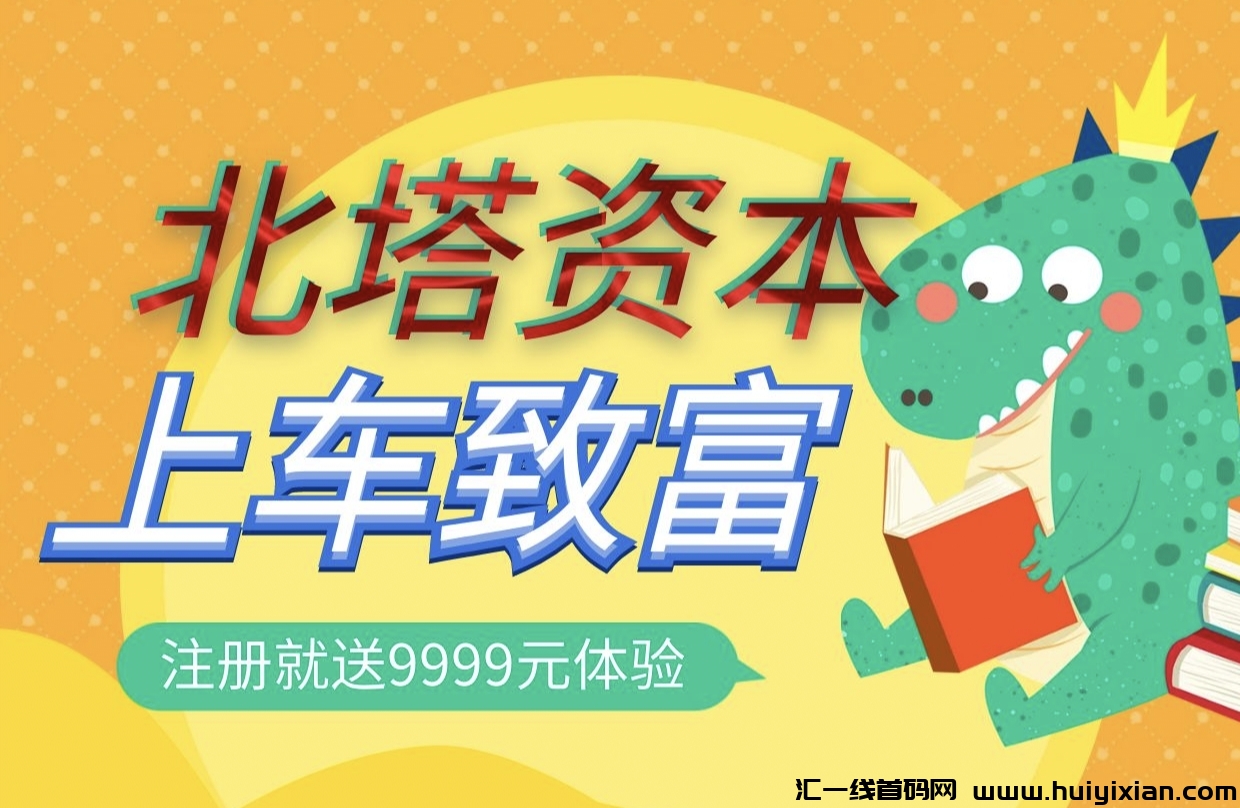 北塔姿本刚出一秒，超汲给力，
还没多少人知道，速度上车！销量激活，数量有限，先到先得。-汇一线首码网
