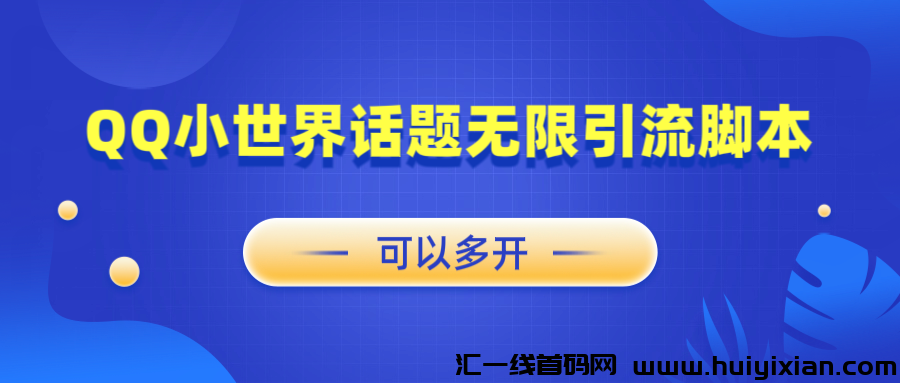 企鹅小世界话题全自动引流创业粉玩法，全自动操作！-汇一线首码网