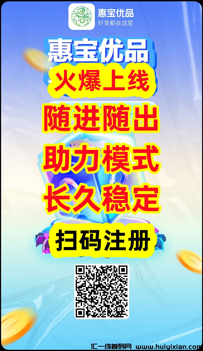 惠宝优品，首码正式上线，抓紧上车吃肉-汇一线首码网