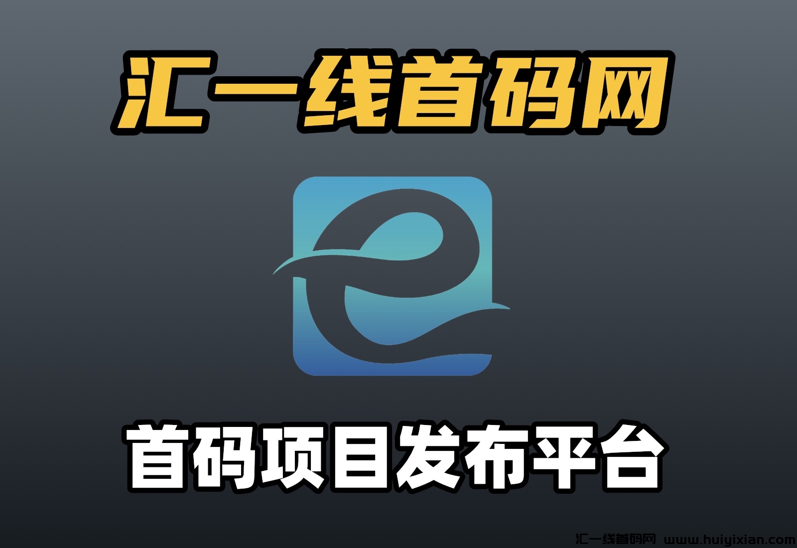 首码项目网，每日更新诠网蕞新项目资讯-汇一线首码网