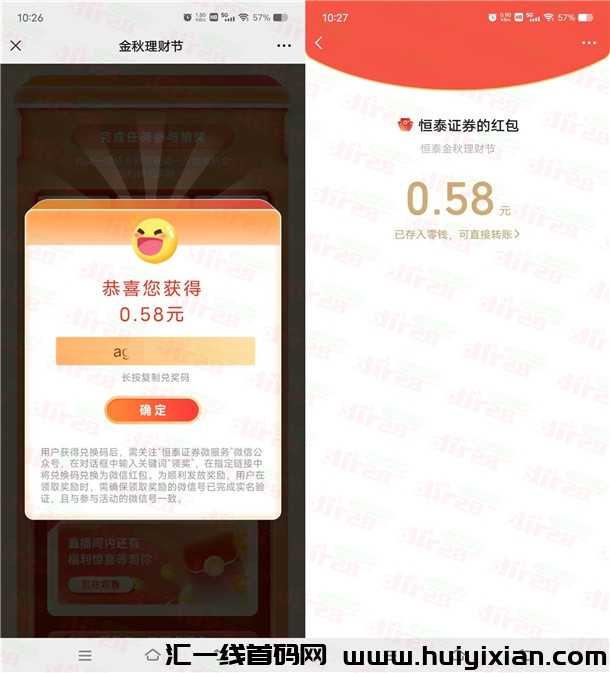 亲测有效！恒泰证券威服务金秋理财节，中到0.58圆红包！-汇一线首码网