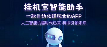 褂机宝，2023新版，全自动赚米解放双手-汇一线首码网