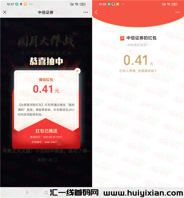 中信证券和华夏基金2个中秋活动抽威/芯红包 亲测中0.79圆-汇一线首码网