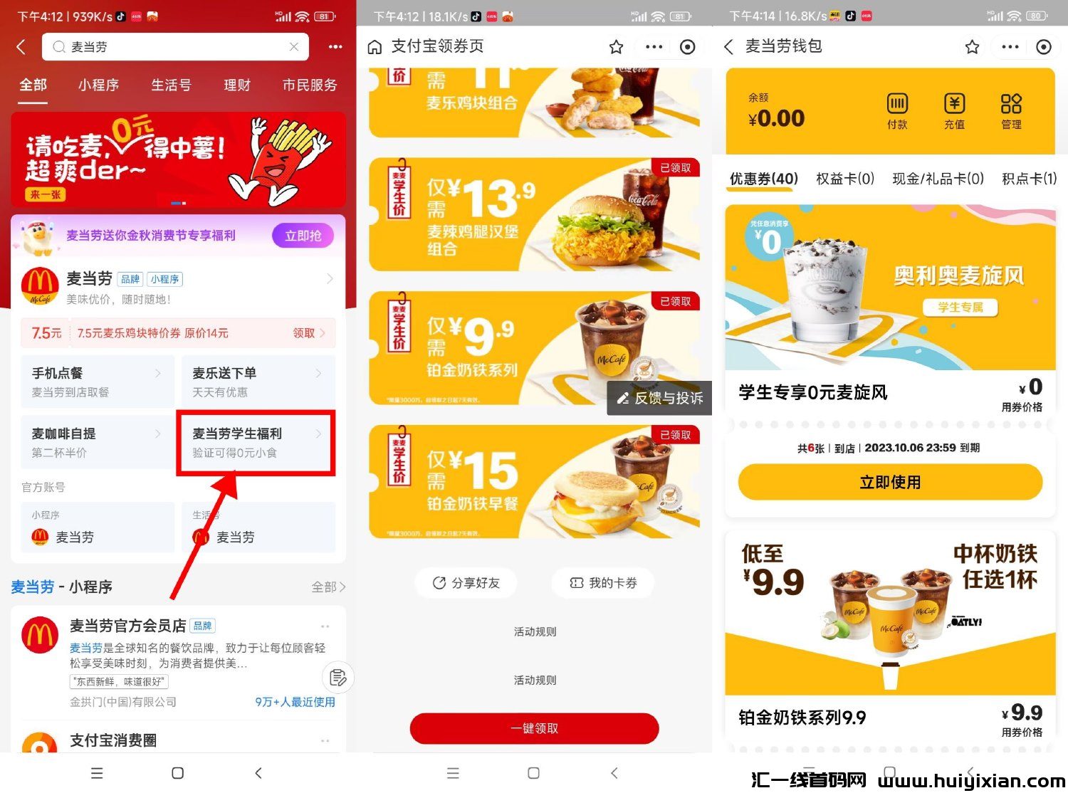 麦当劳学生领6张0圆麦旋风券-汇一线首码网
