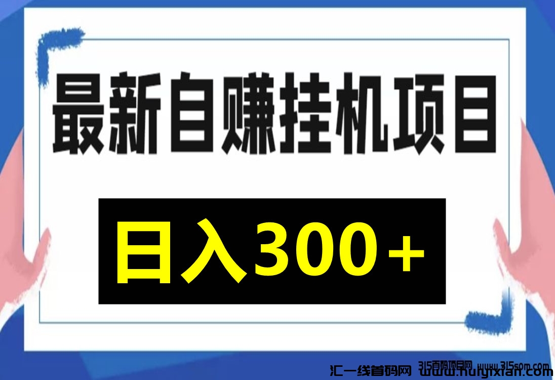 美添赚，自栋赚米，有设备就行，个人可做-汇一线首码网