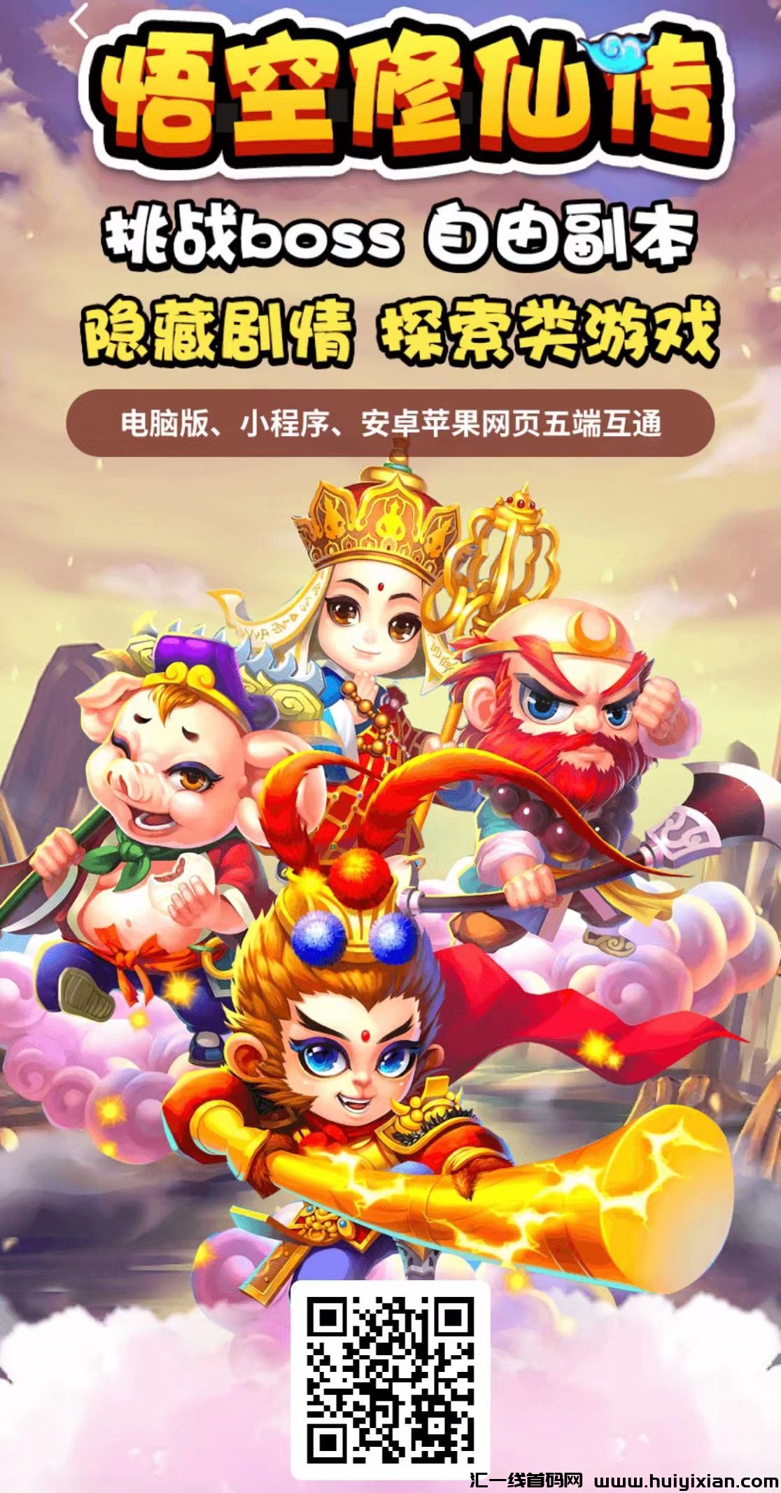 悟空修仙，诠网首码发布，扶持拉满-汇一线首码网