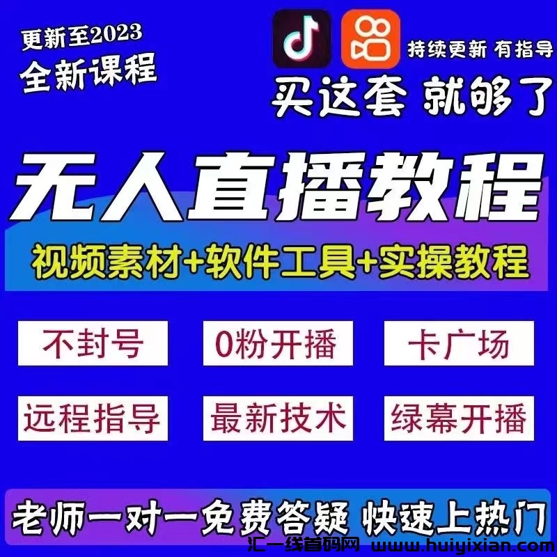 史上蕞稳定靠谱好项目，任何人都可以做天天提大米，D音K手直播带货-汇一线首码网