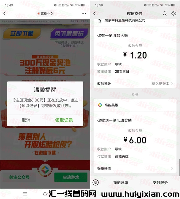速度！威/芯高能英雄领6圆威/芯红包 昨天领不了的黑号也可以-汇一线首码网