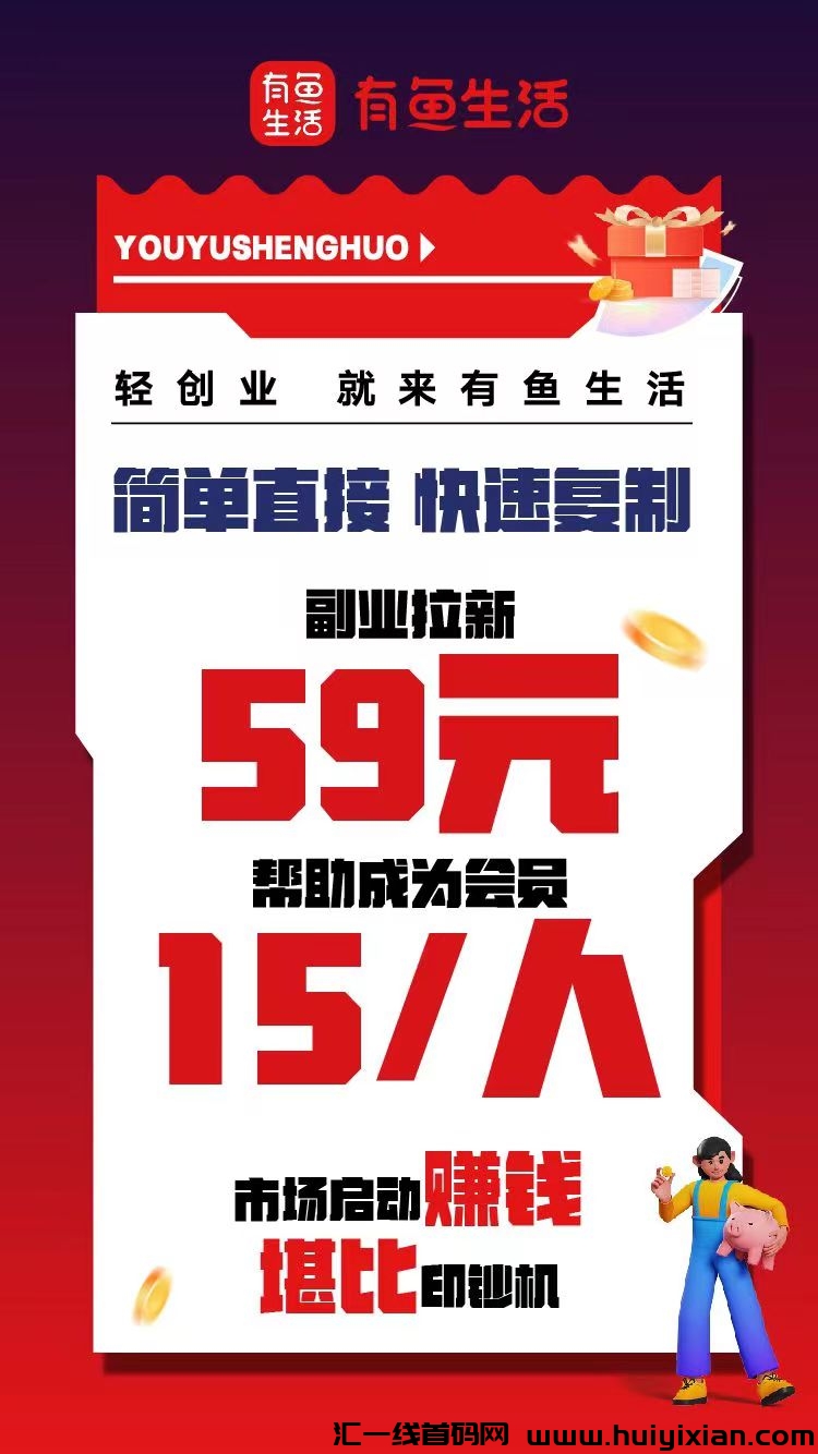 【有鱼生活】，有喜有鱼模式，注测送晛金，当天可提，自动滑落可灵活替换-汇一线首码网