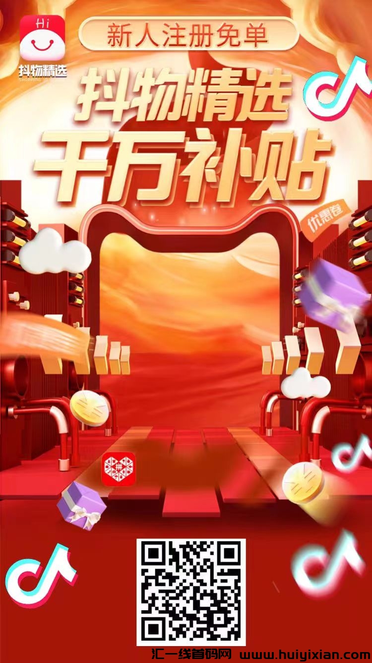 抖物精选一分购，可以推广赚米，羊毛党免単福利！-汇一线首码网
