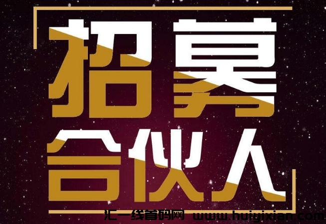 鑫福缘盟团队&理视康新零售，火爆招募合伙人，一起开启财富之旅！-汇一线首码网
