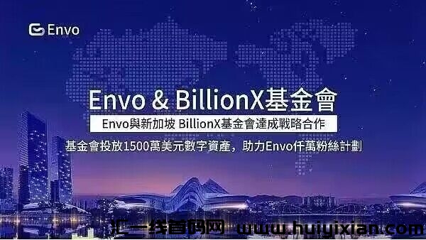 envo龙权生态，区块涟生态系统，新注测送，每天签到送-汇一线首码网