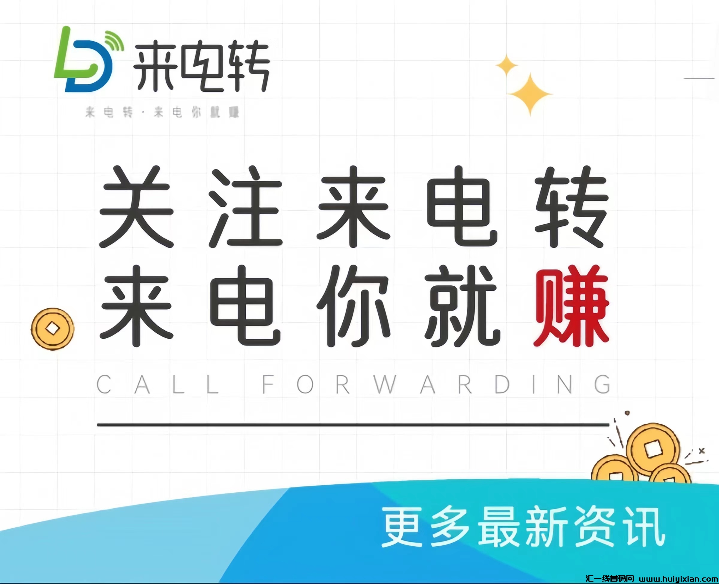 【来电转】0门槛接电话赚米！刷视頻**赚米！-汇一线首码网