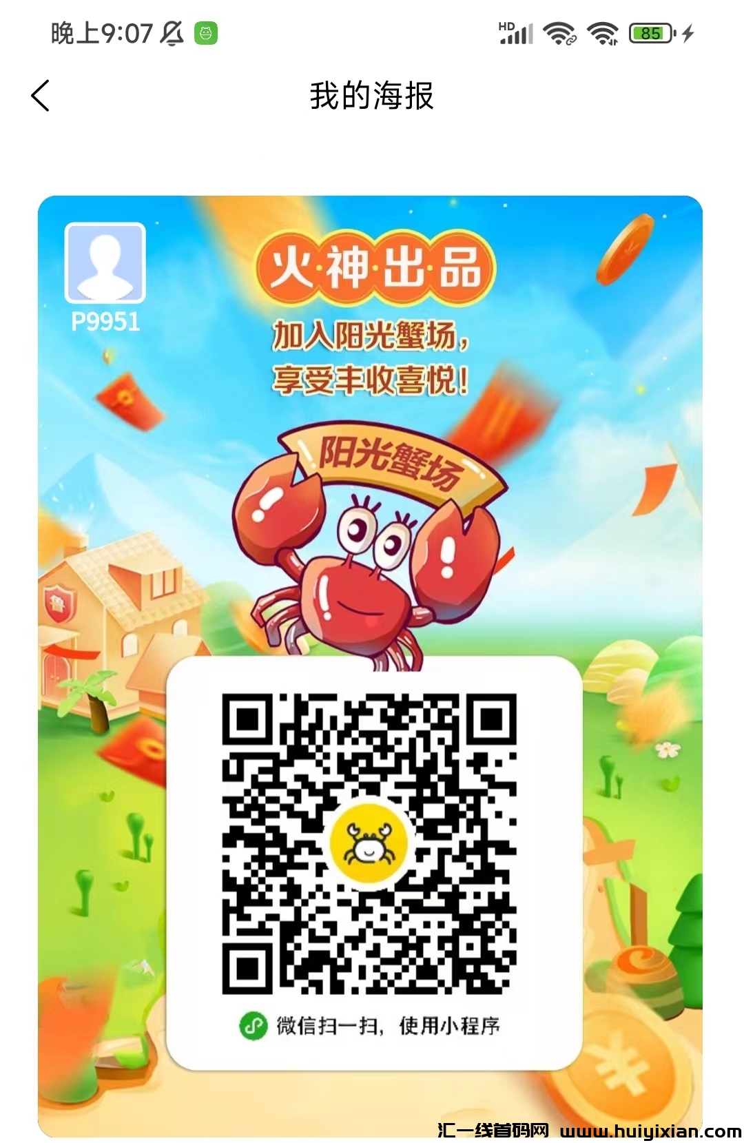 首码阳光蟹场零撸天花板，推广9代收溢-汇一线首码网