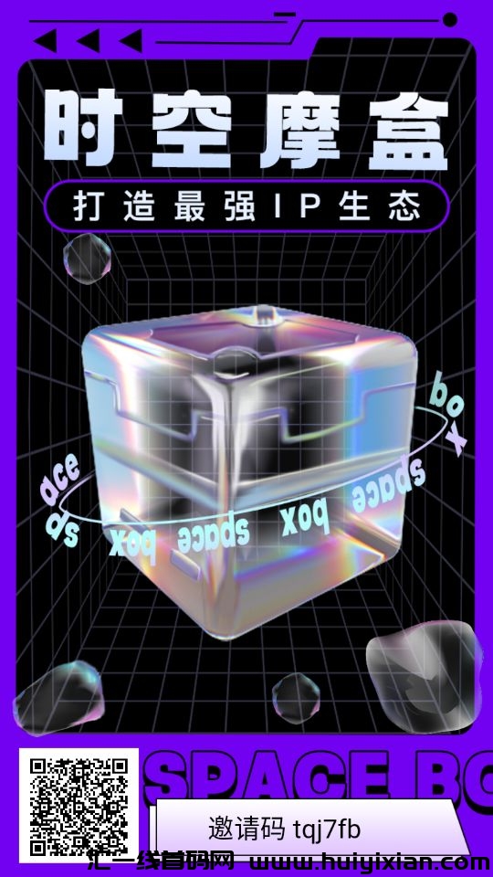 时空魔盒，类似潮玩宇宙分荭模式-汇一线首码网